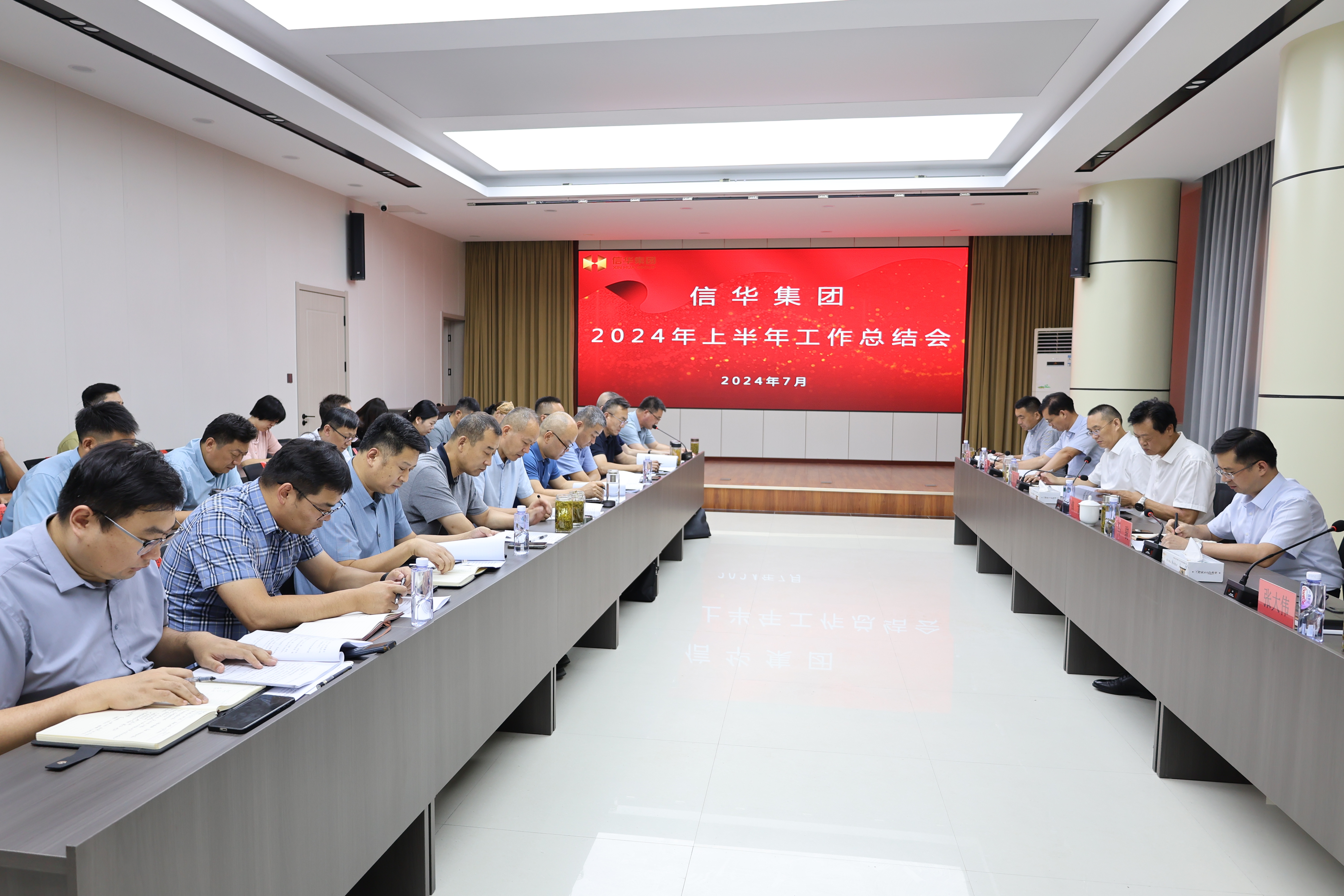 信华集团召开2024年上半年工作总结会议