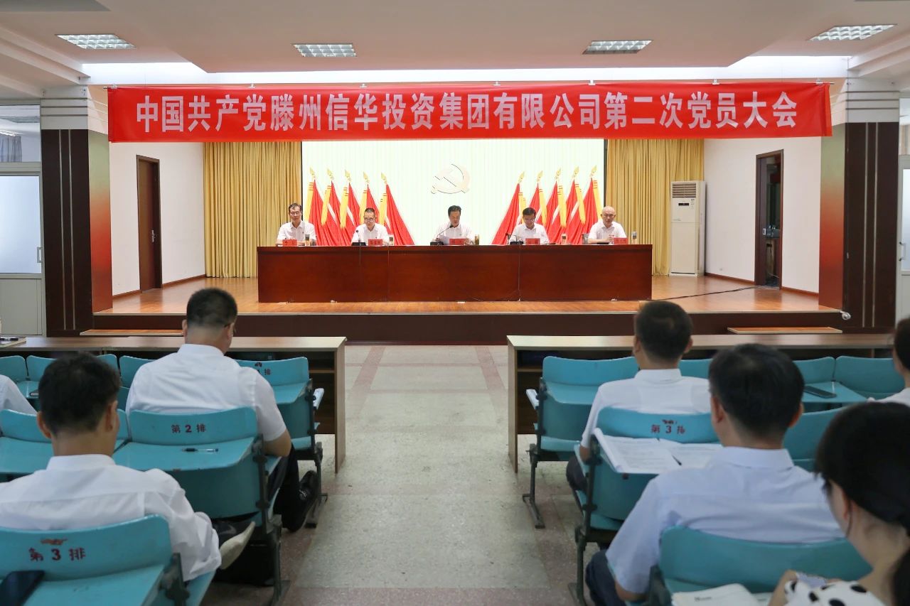 凝心聚力 团结奋进丨信华集团第二次党员大会胜利召开