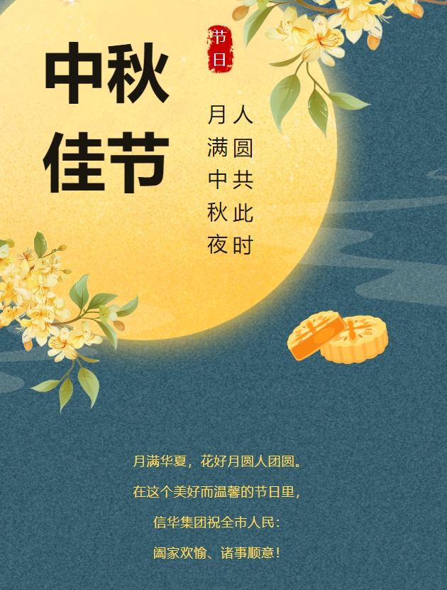 信华集团恭祝全市人民中秋快乐，阖家团圆！