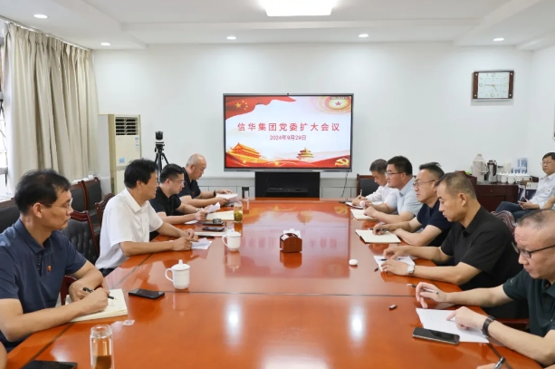 信华集团召开党委扩大会议