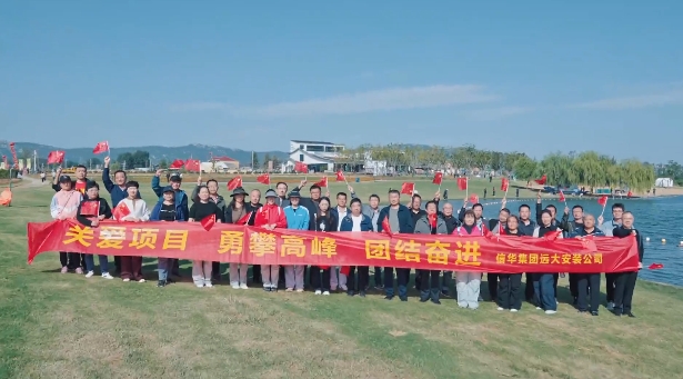 【勇攀高峰·团结奋进】远大安装公司组织登山团建活动