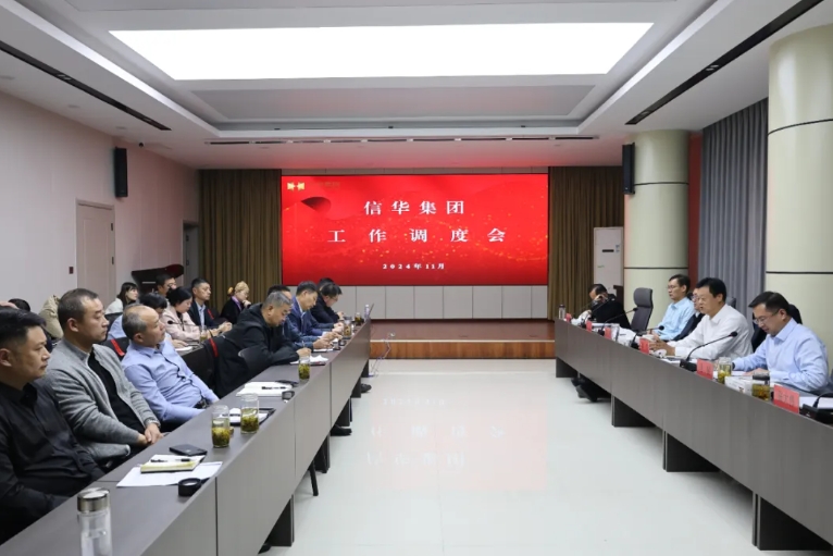 【锚定目标 加压奋进】 信华集团召开工作调度会