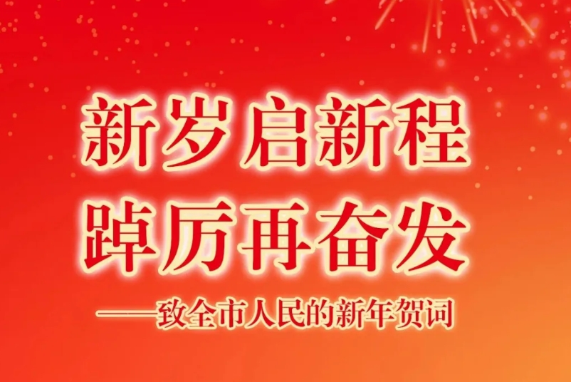 新岁启新程 踔厉再奋发——致全市人民的新年贺词