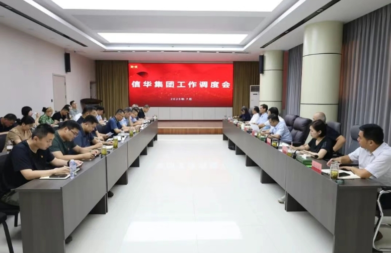 信华集团召开重点工作调度会