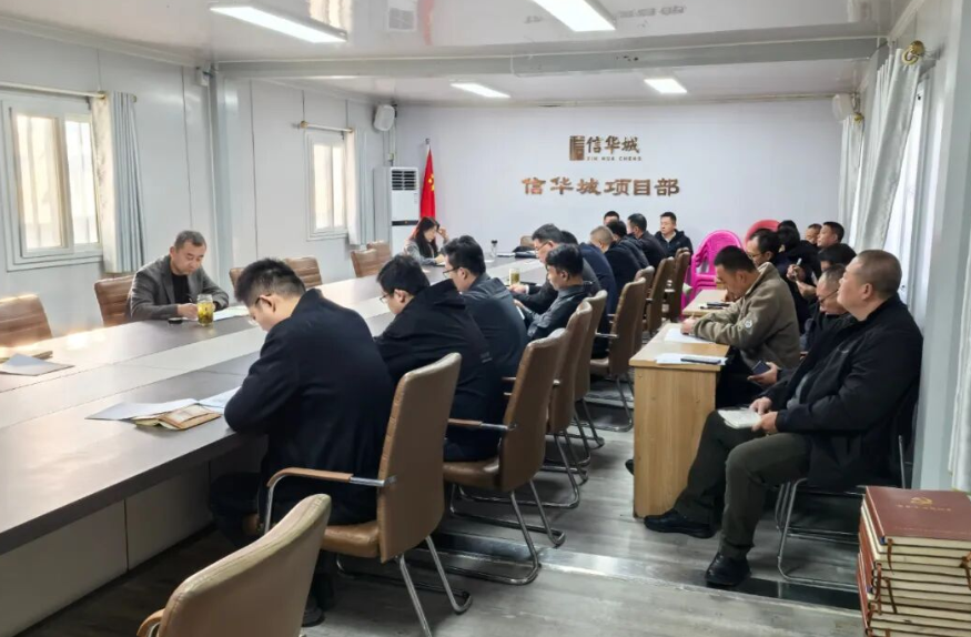 信华发展公司召开重点工作调度会
