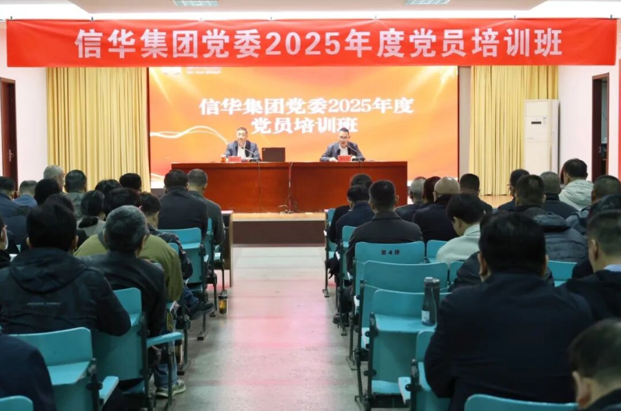 信华集团党委举办2025年度党员培训班