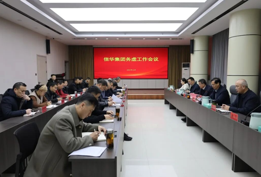 信华集团召开务虚工作会议