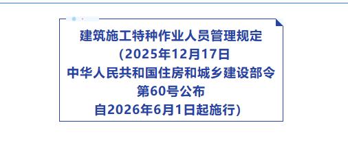 住房城乡建设部发布建筑施工特种作业人员管理规定