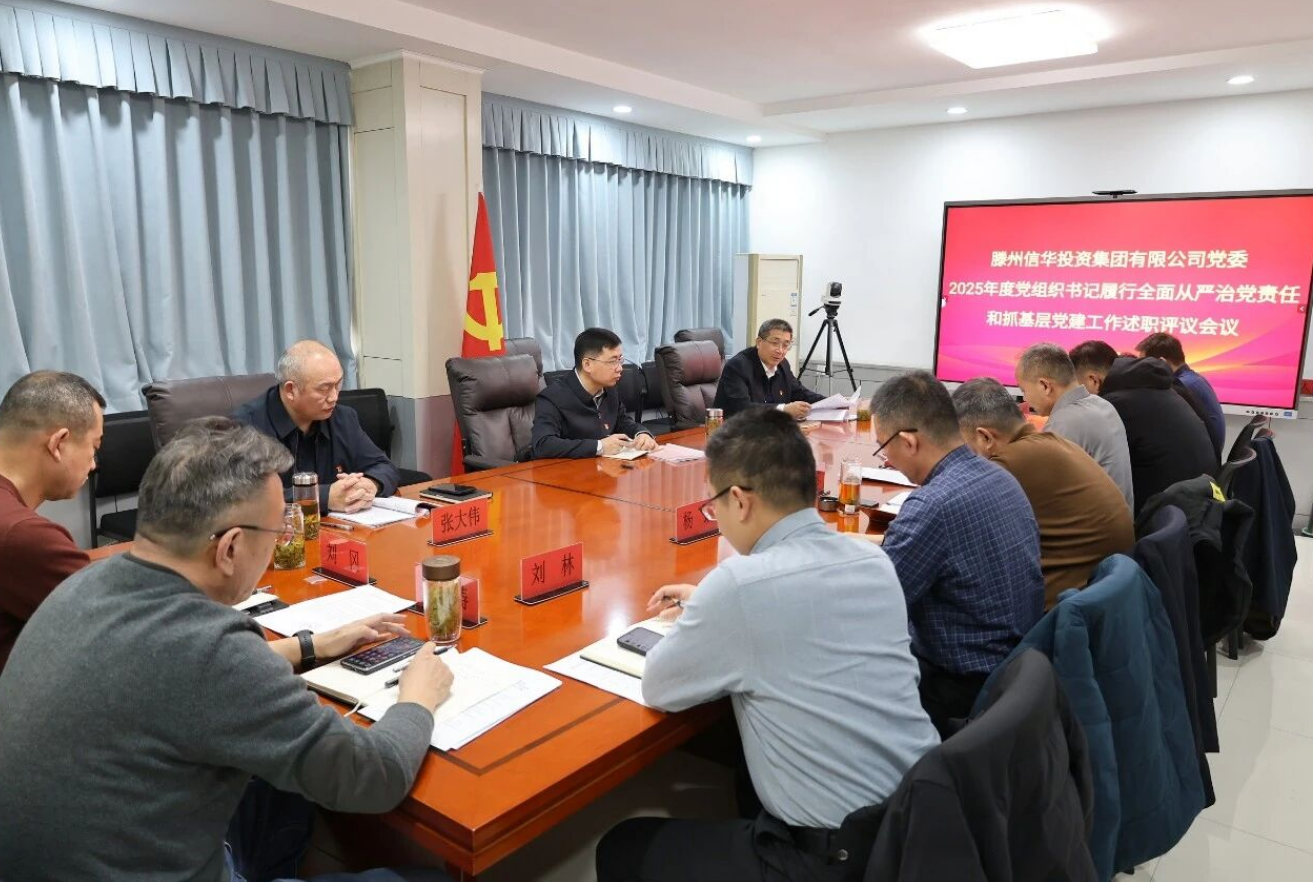 信华集团党委召开2025年度党组织书记履行全面从严治党责任和抓基层党建工作述职评议会议