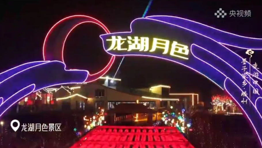 再登央视！龙湖月色、新格林草莓闪耀《夜游中国》！