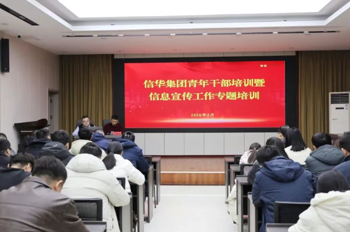 信华集团举行青年干部培训暨信息宣传工作专题培训