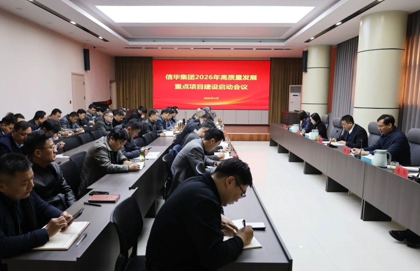 信华集团召开2026年高质量发展重点项目建设启动会