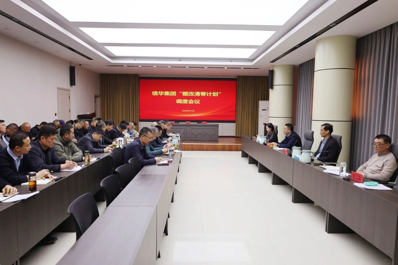信华集团召开“棚改清零计划”调度会