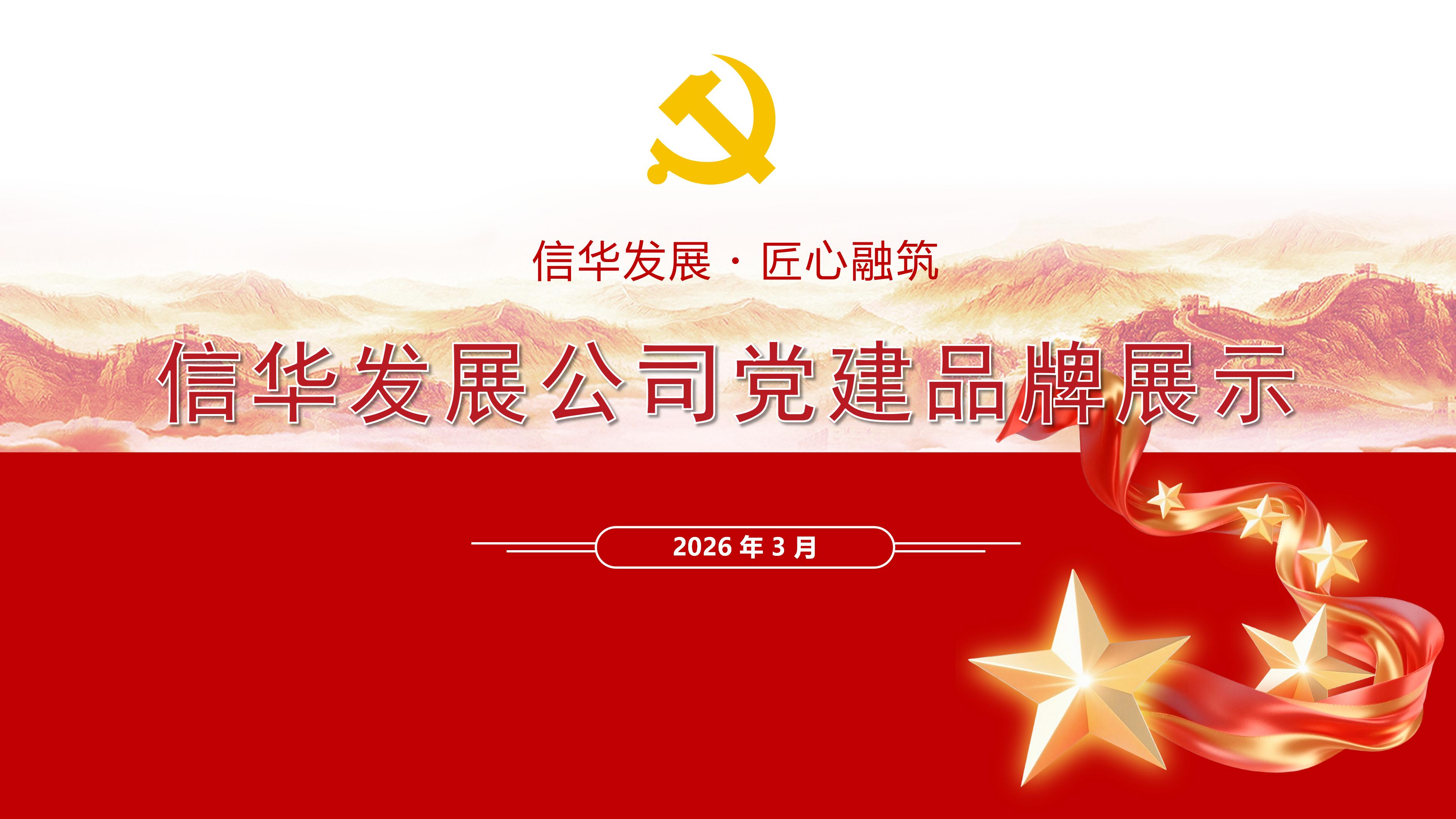 【金五星】信华发展公司党支部党建品牌展示