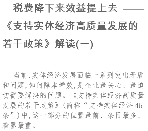 税费降下来效益提上去《支持实体经济高质量发展的若干政策》解读(一)