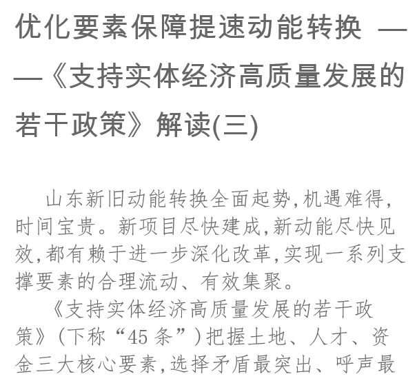 优化要素保障提速动能转换《支持实体经济高质量发展的若干政策》解读(三)