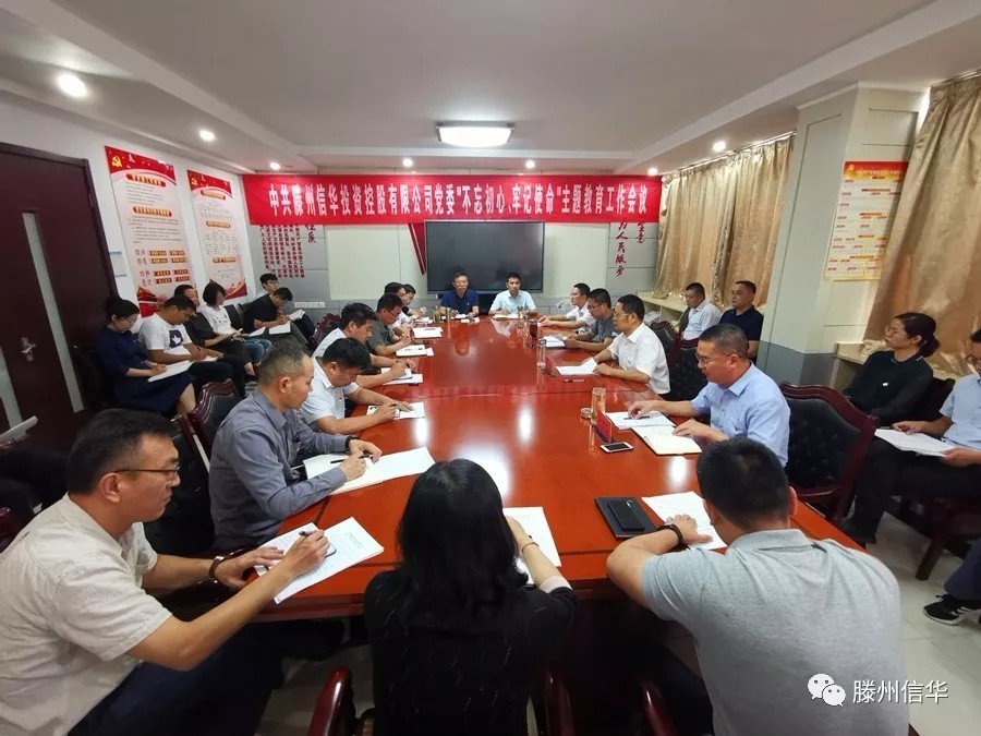 滕州信华投资控股有限公司召开“不忘初心、牢记使命”主题教育工作会议