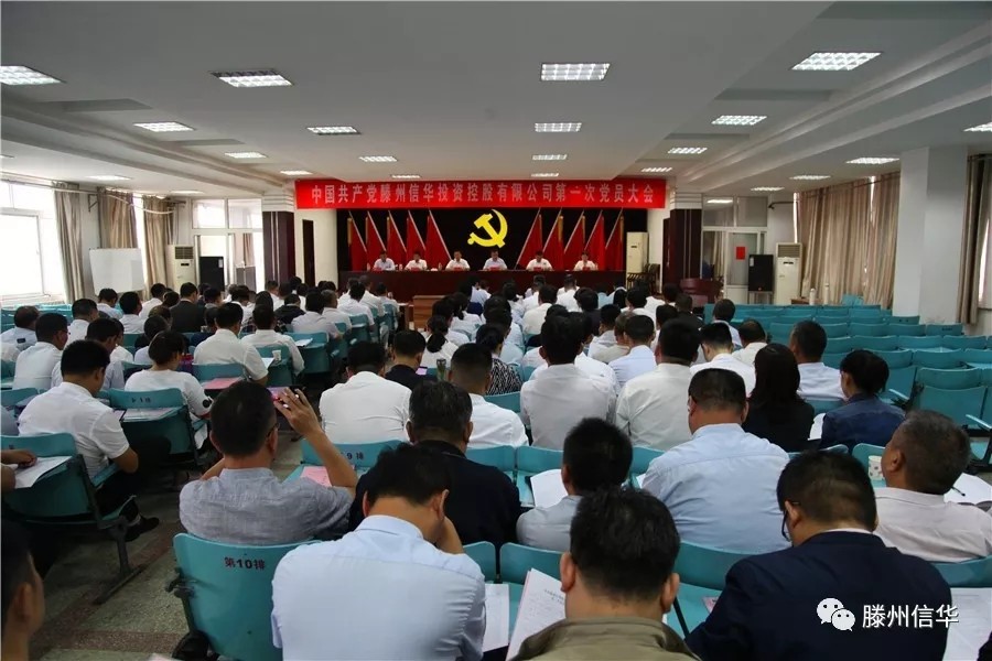 滕州信华投资控股有限公司第一次党员大会召开