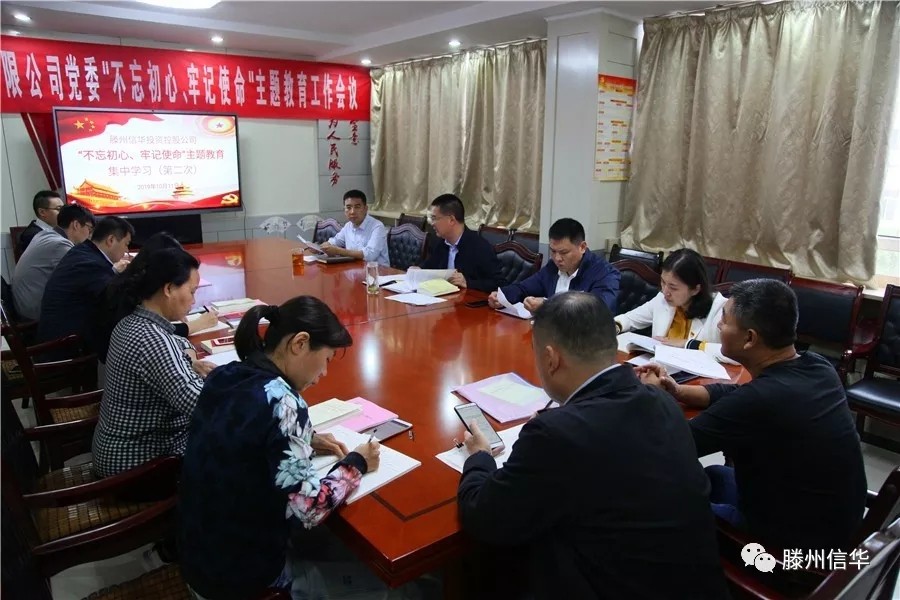 信华投资公司举办“不忘初心、牢记使命”主题教育领导班子集中学习研讨