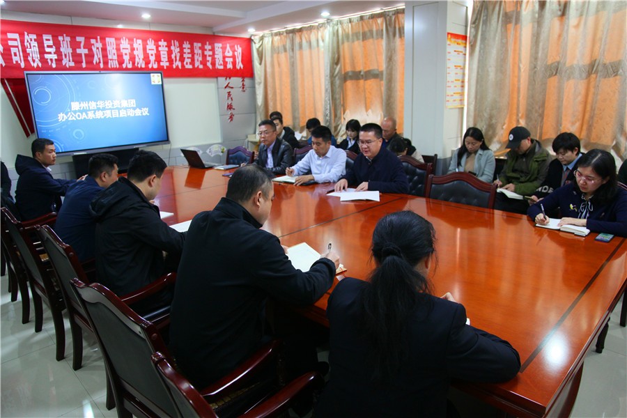 信华集团召开办公OA系统项目启动会议