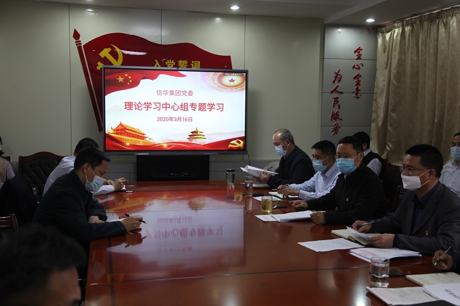 信华集团党委召开理论中心组学习会议