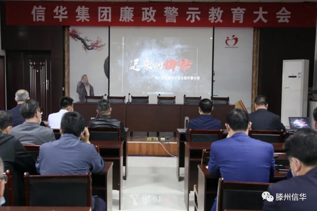 信华集团召开廉政警示教育大会