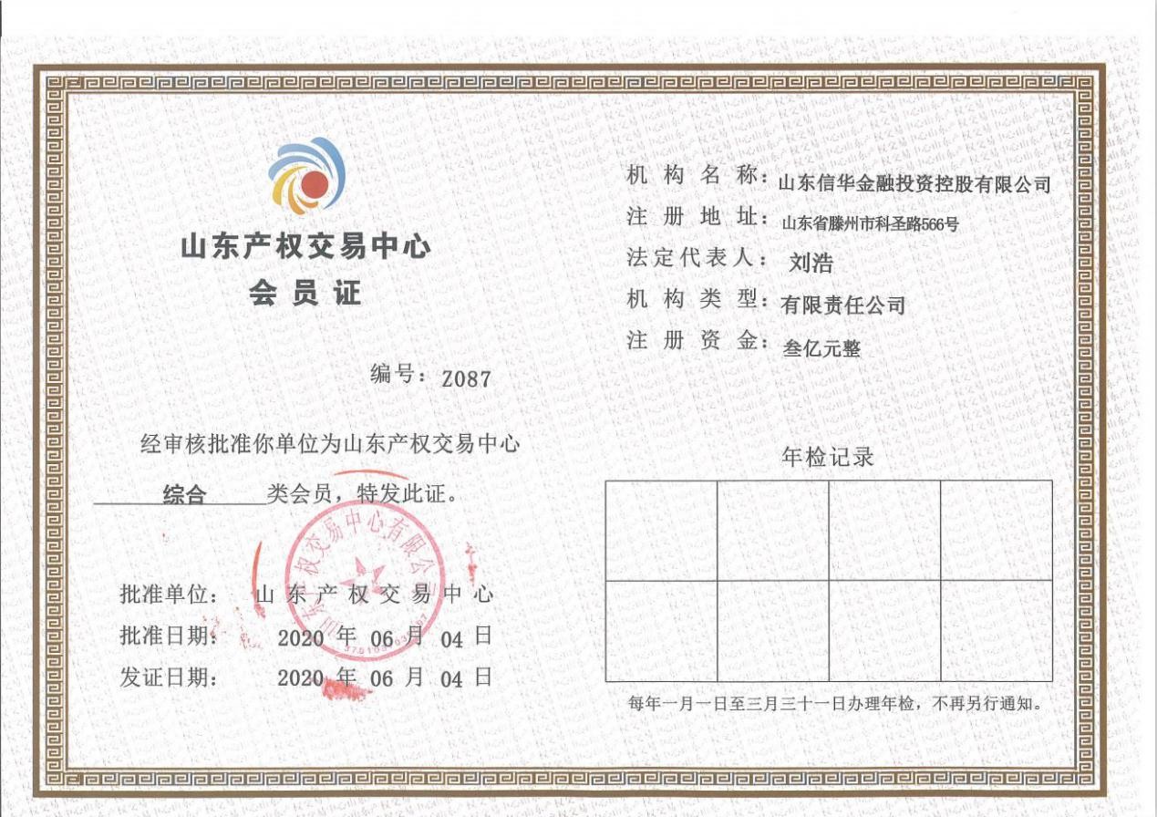 信华集团金控公司获批 山东产权交易中心“综合类”会员