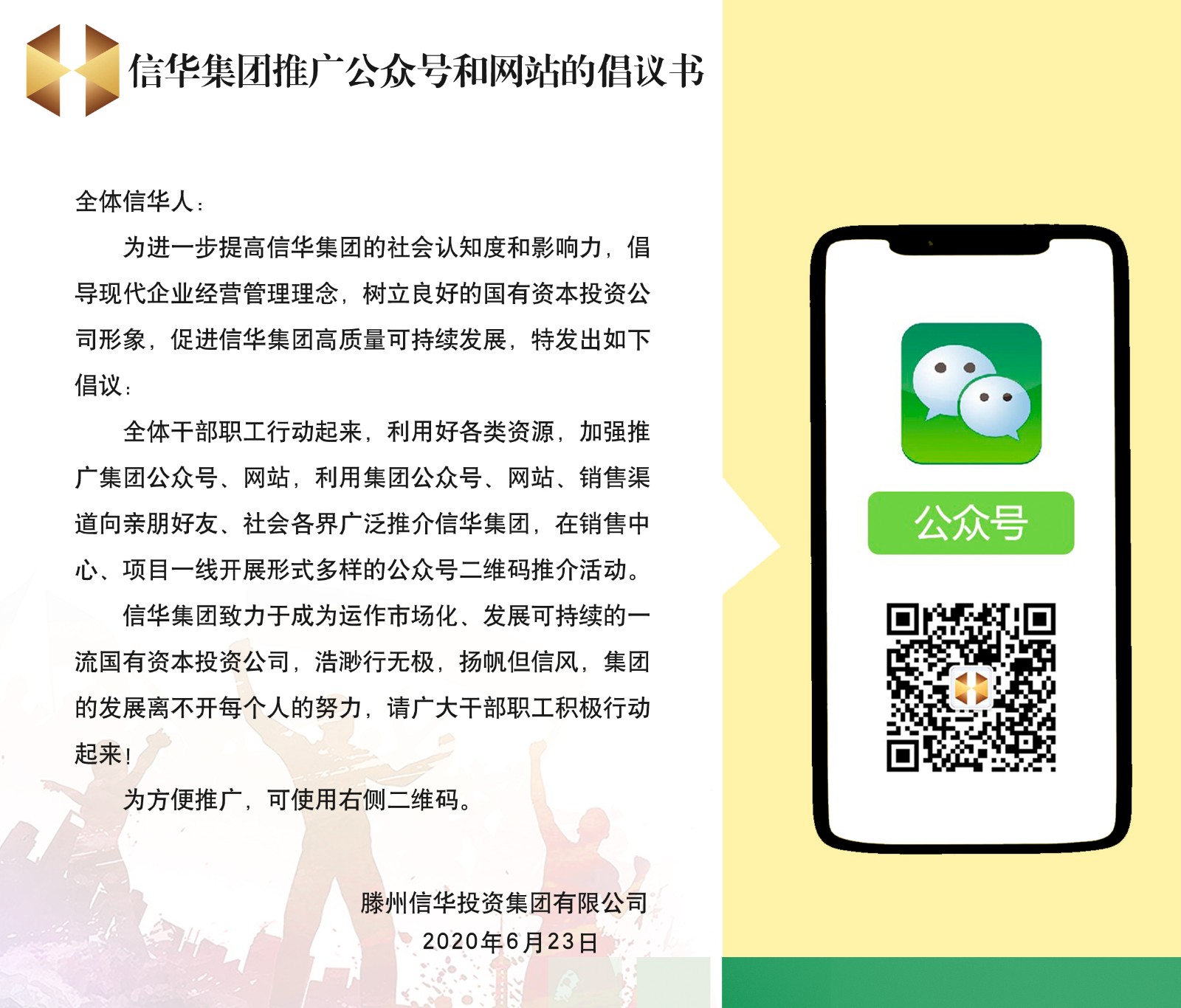 信华集团推广公众号和网站的倡议书
