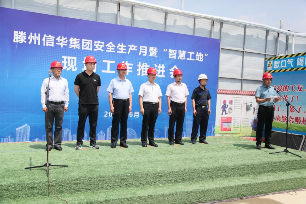 信华集团举行安全生产月“安全生产知识进工地”宣讲暨“智慧工地”观摩活动