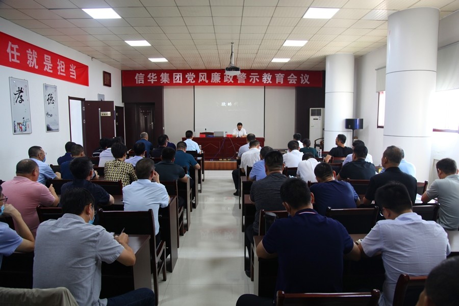 信华集团召开党风廉政警示教育大会