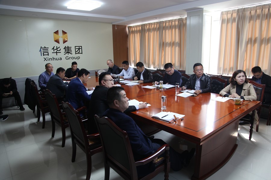信华集团召开重点工作调度会
