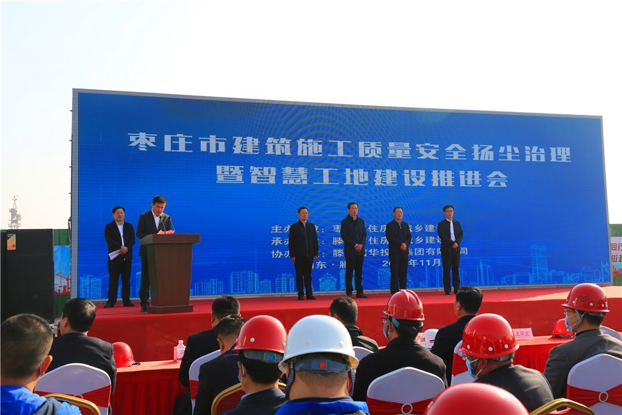 枣庄市建筑施工质量安全扬尘治理暨智慧工地建设推进会在信华城召开