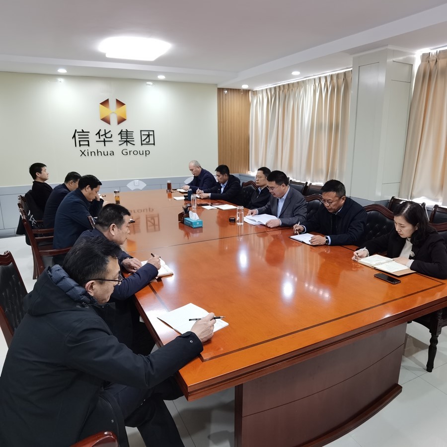 信华集团召开专题会议传达市委经济工作会议精神