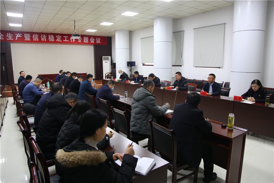 信华集团召开安全生产暨信访稳定工作专题会议