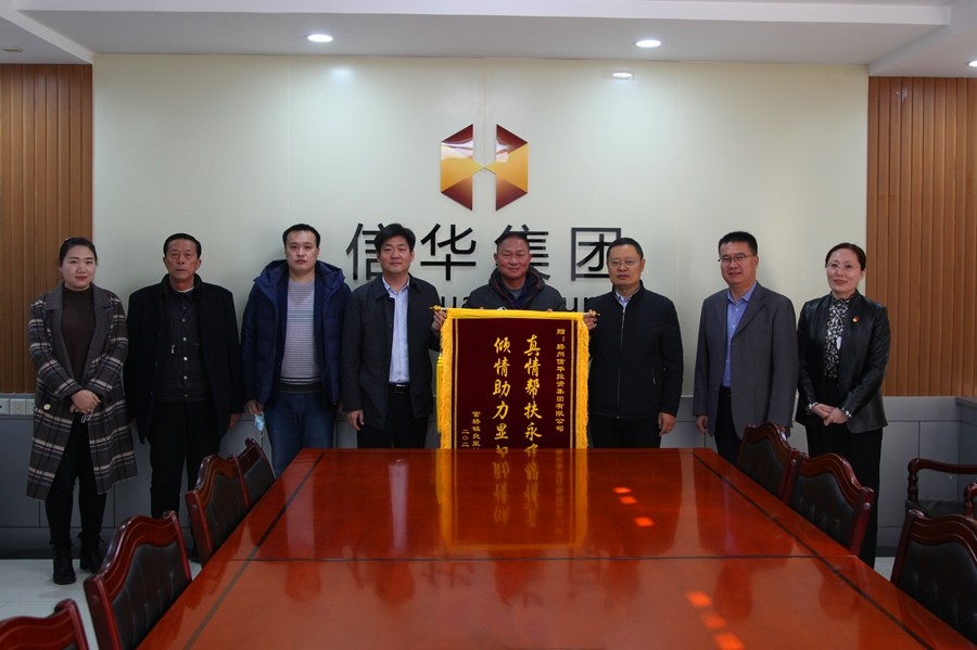 官桥镇良里村向信华集团赠送锦旗