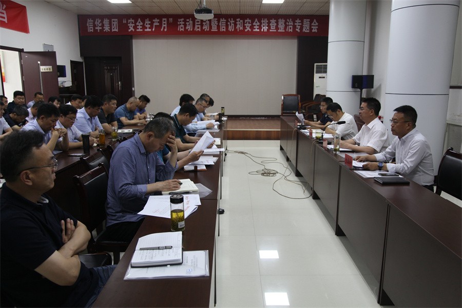 信华集团举办安全生产月活动启动暨信访和安全排查整治专题会议