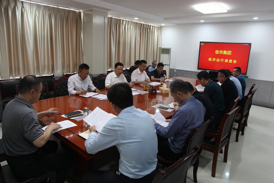 信华集团召开经济运行调度会议