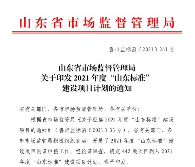 信华集团-腾程物业入选2021年“山东标准”建设项目计划