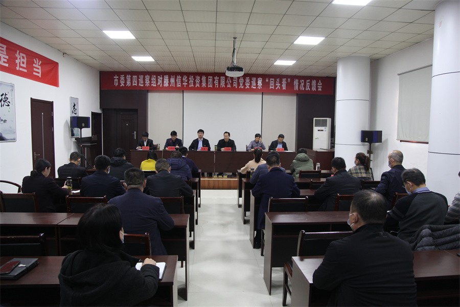 市委第四巡察组向滕州信华投资集团有限公司党委反馈巡察“回头看”情况