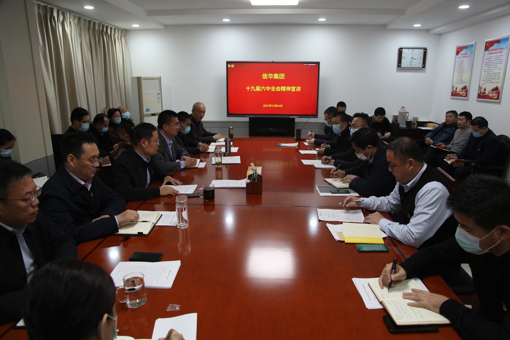 信华集团召开党的十九届六中全会精神宣讲报告会