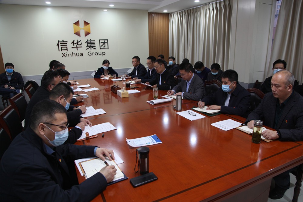 信华集团召开工作调度会议