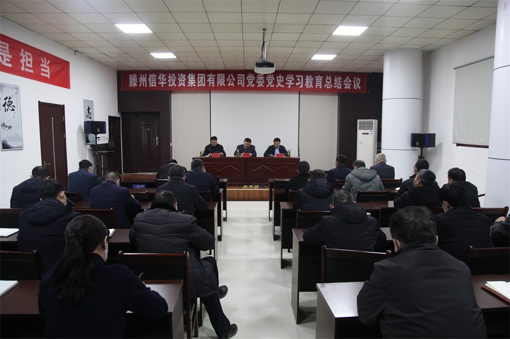信华集团党委召开党史学习教育总结会议