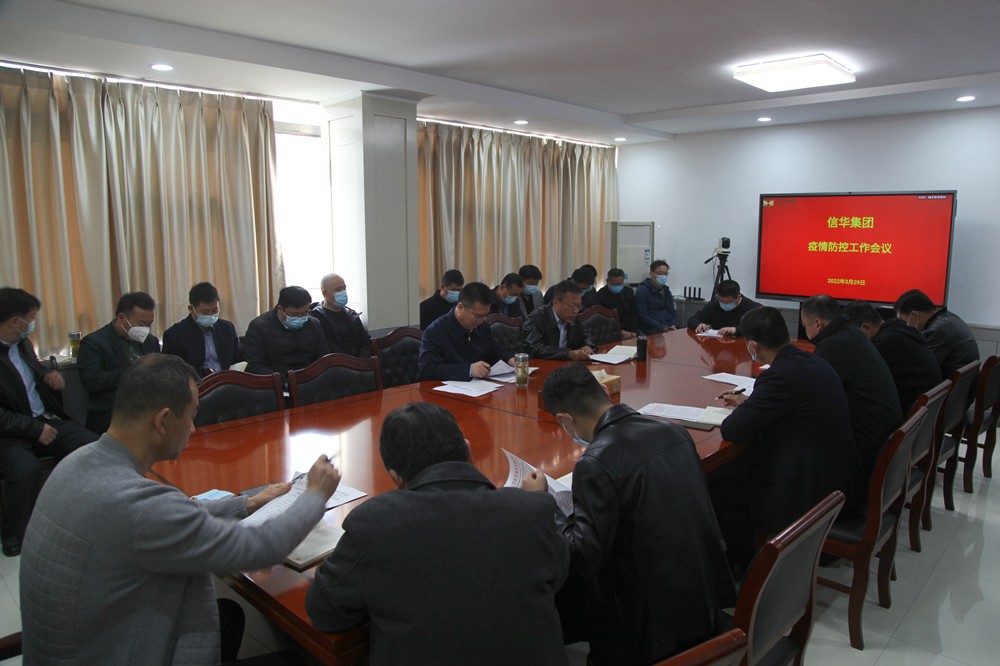 信华集团召开疫情防控工作专题会议