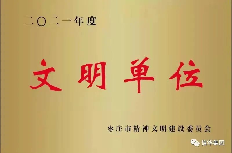 信华集团获得“枣庄市文明单位”荣誉称号