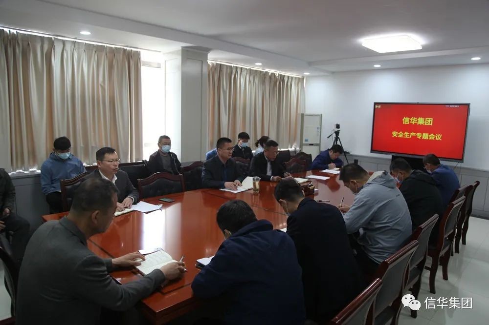 信华集团召开安全生产专题会议