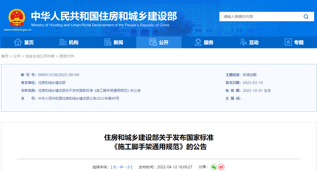  住房和城乡建设部关于发布国家标准《施工脚手架通用规范》的公告