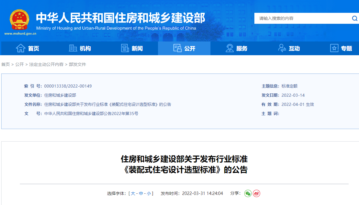住房和城乡建设部关于发布行业标准 《装配式住宅设计选型标准》的公告
