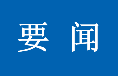 习近平致信祝贺首届大国工匠创新交流大会举办