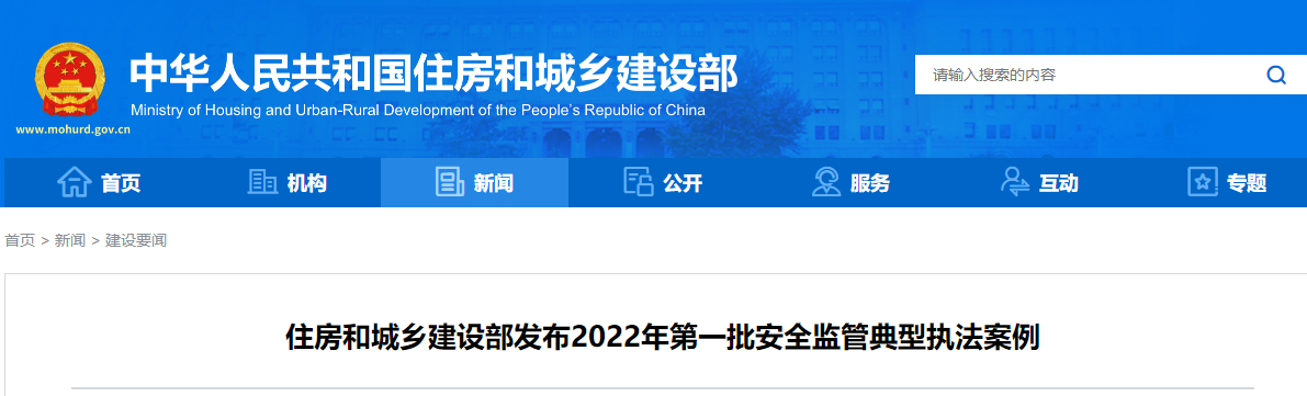 住房和城乡建设部发布2022年第一批安全监管典型执法案例