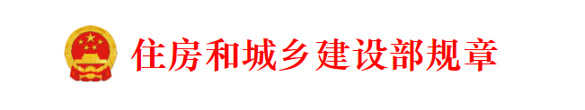 住房和城乡建设行政处罚程序规定